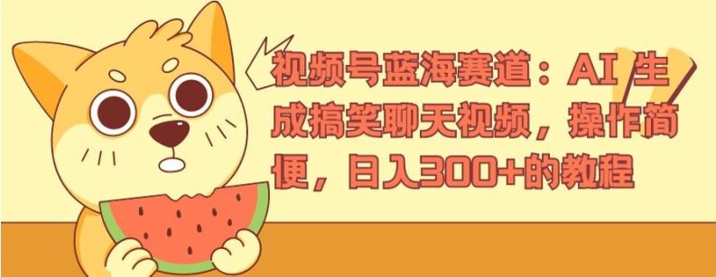 轻松日赚300+ AI搞笑聊天视频制作攻略大揭秘-九零创业网
