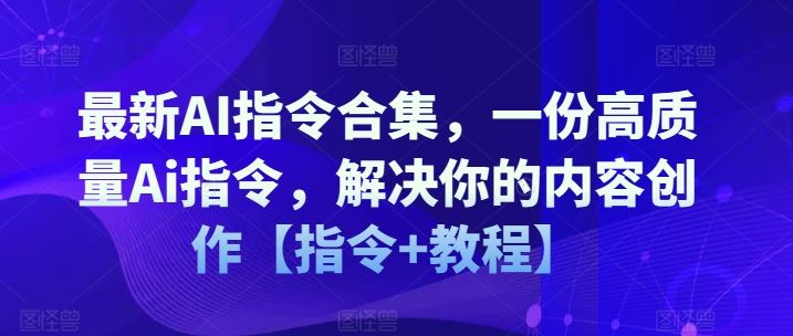 AI指令新攻略 20字高效创作秘籍大公开-九零创业网