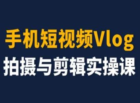 短视频Vlog从零到精通 小白速成剪辑大师