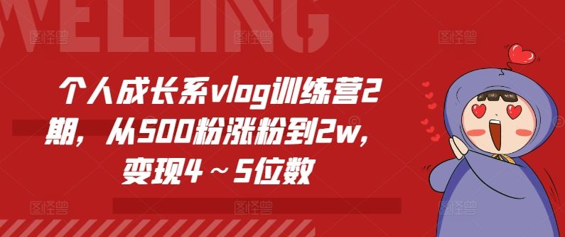 Vlog训练营二期 500粉跃至2万 月入4 5万 见证蜕变之旅
