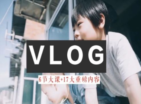 零基础Vlog速成 小白变Vlog达人 生活美学一课掌握