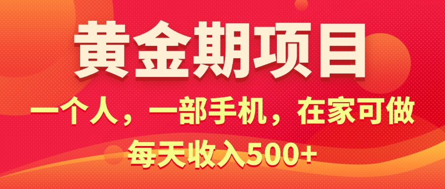 11527期黄金期电商 手机赚钱 日入500+轻松实现