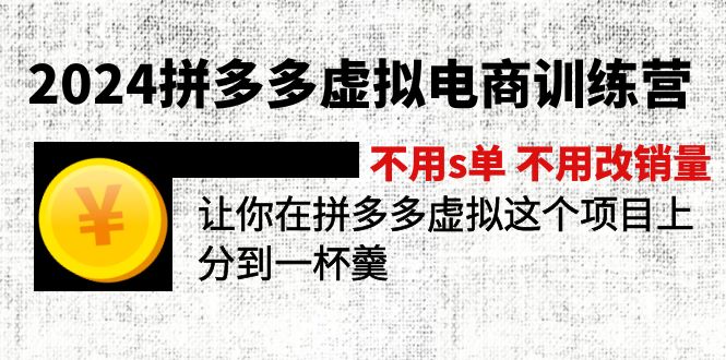 2024拼多多虚拟电商训练营 轻松入局 共享虚拟电商红利-九零创业网