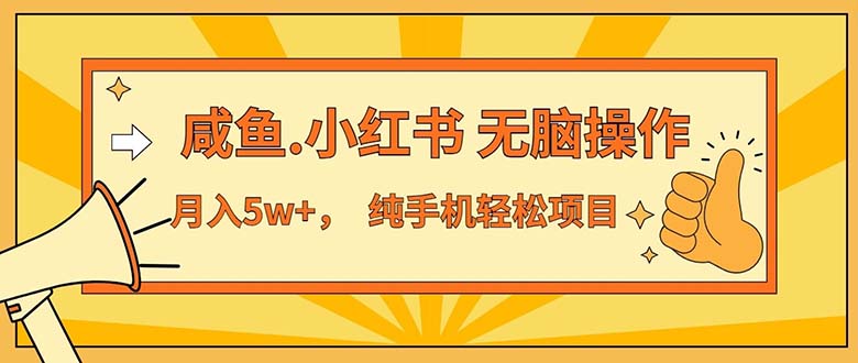 2024咸鱼小红书躺赚攻略 月入5万不是梦