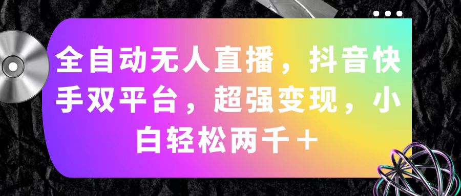 抖音快手无人直播 小白月入两千 全自动变现神器
