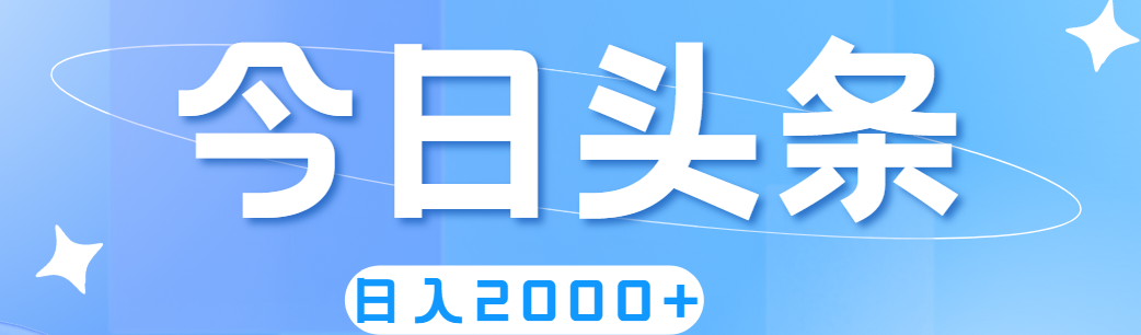 11522期头条攻略 轻松日赚2000+ 无脑操作