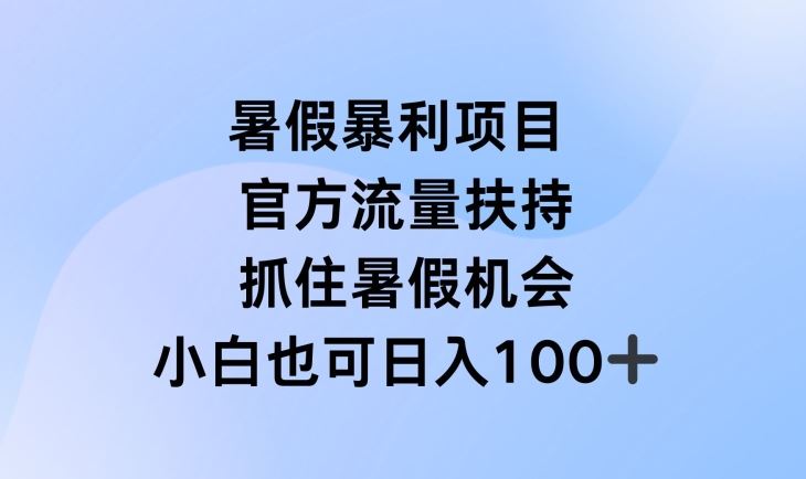 暑假流量盛宴 官方扶持 直播项目掘金秘籍