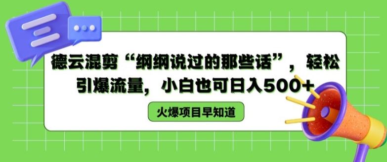 纲纲金句集锦 轻松吸粉日赚500+ 小白必看揭秘