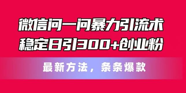 揭秘微信日吸300+创业粉 爆款引流术 轻松上手