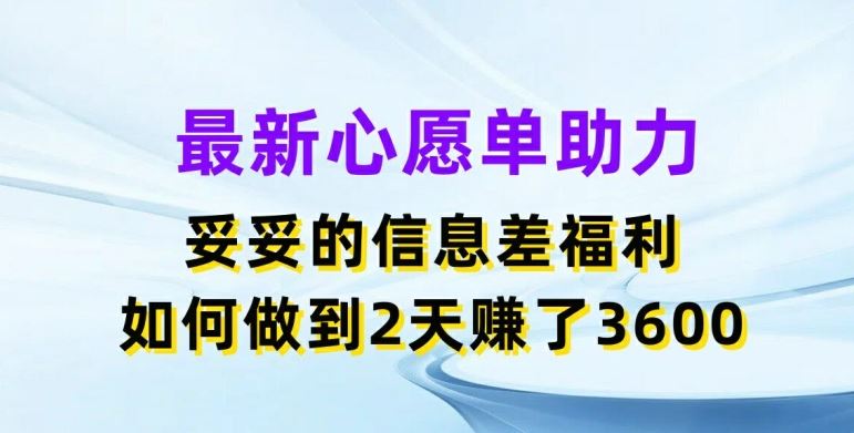 揭秘 两天赚3600 心愿单福利新攻略