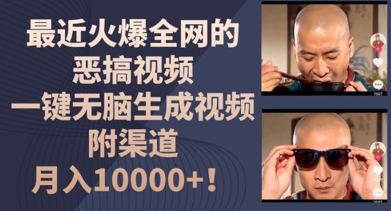 揭秘 恶搞视频一键生成 月入万元轻松赚