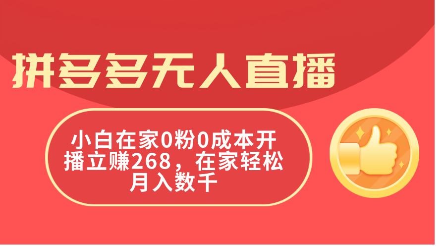 拼多多无人直播新玩法 小白轻松月入 在家开播赚268