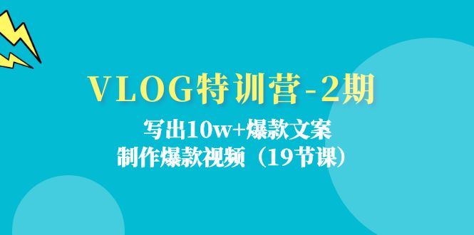 VLOG特训营2期 爆款秘籍19课 打造10万+热门视频-九零创业网