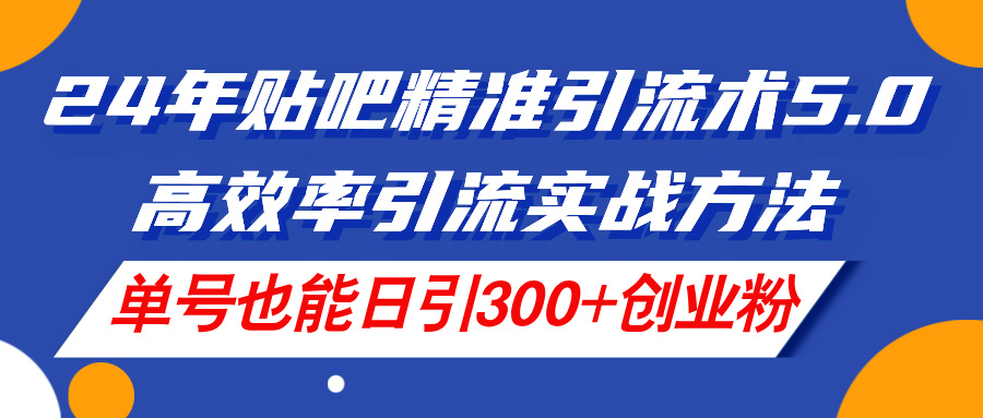 11520期贴吧引流术5.0 高效单号日吸300+创业粉秘籍-九零创业网