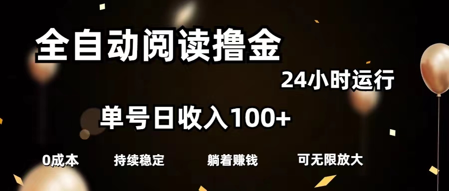 全自动阅读赚钱 单日百元+ 零成本轻松放大-九零创业网