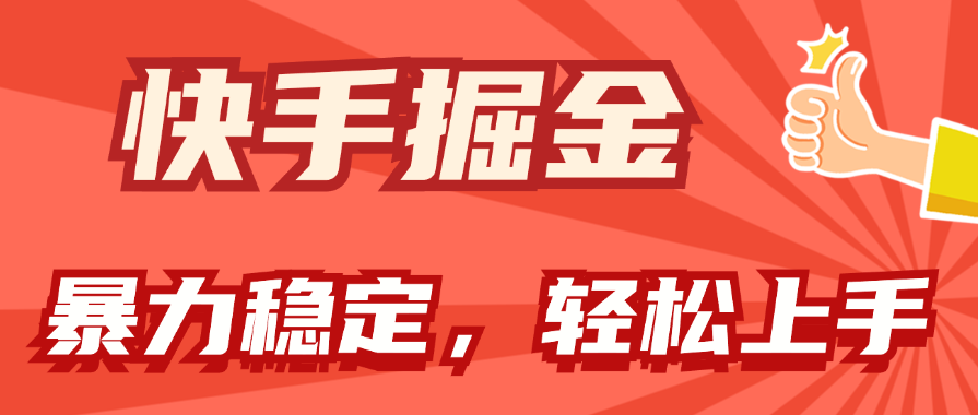 快手掘金双策略 小白日赚千 稳定收益轻松拿-九零创业网