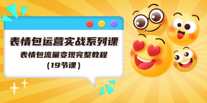 11511期表情包运营全攻略 19课变现秘籍