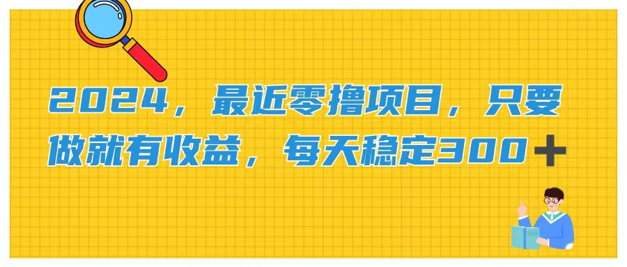 2024年零投入项目 每日轻松赚300+ 手快有