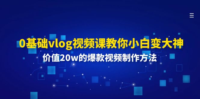 从零开始 Vlog达人养成记 揭秘20万爆款视频秘籍