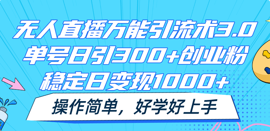 单号日吸300粉 变现超1000+ 无人直播引流术3.0 操作易上手-九零创业网