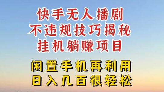 快手无人直播躺赚秘籍 合规技巧 稳定收益保障