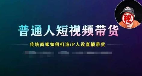 传统商家IP化转型 短视频带货新策略揭秘