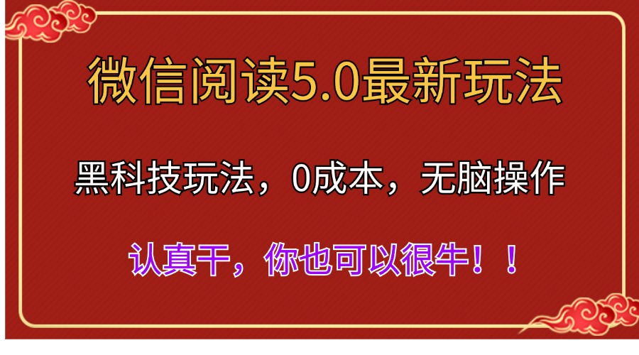 微信阅读5.0黑科技 解放双手 多窗日赚500+新体验