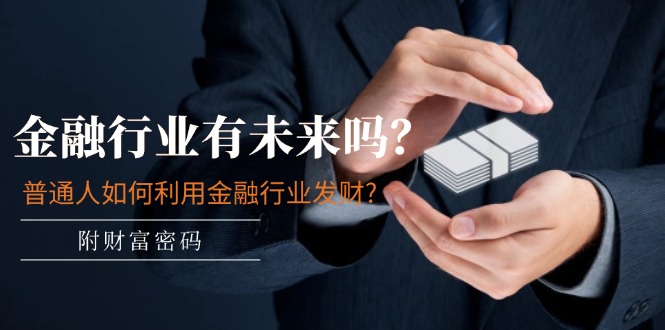 金融未来可期 普通人财富之道揭秘-九零创业网