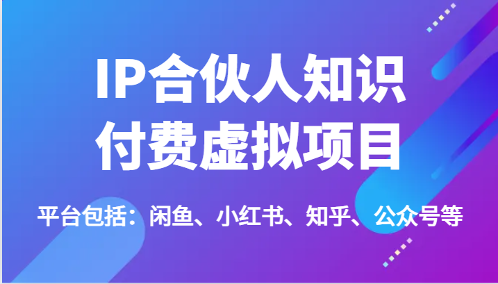 打造IP合伙人 知识付费多平台51课 轻松变现-九零创业网
