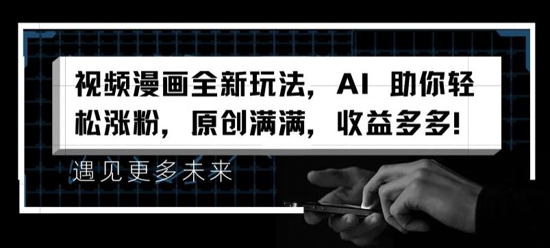 AI赋能漫画新玩法 轻松涨粉 原创收益双丰收-九零创业网