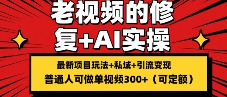 老视频修复变现攻略 单条300+ 搬砖引流新玩法揭秘-九零创业网