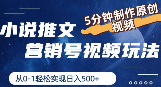 小说推文视频攻略 5分钟日赚5单 揭秘高效玩法-九零创业网