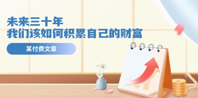 解码未来30年 财富积累攻略揭秘
