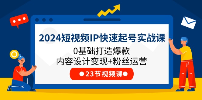 短视频IP速成宝典 0基础打造爆款 变现粉丝双丰收-九零创业网