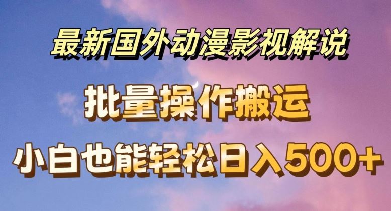 动漫影视解说 自动翻译 轻松月入500+揭秘