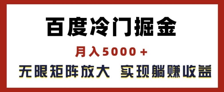 百度冷门掘金秘籍 月入五千 躺赚管道收益揭秘-九零创业网