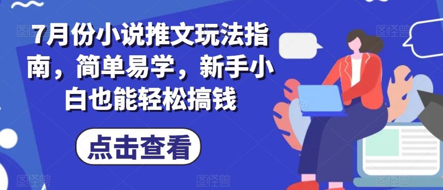 7月小说推文新玩法 小白也能轻松月入
