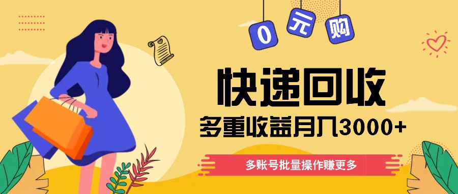 快递回收多账号玩法 小白月入3000+轻松搬砖