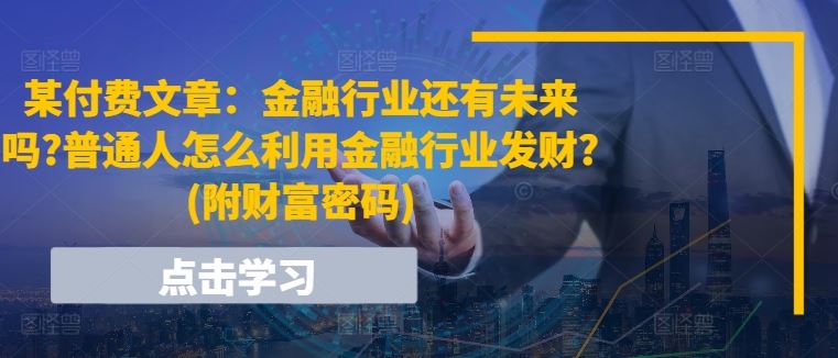 金融行业未来可期 普通人财富密码揭秘-九零创业网