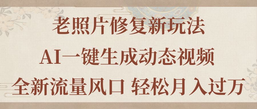老照片AI动效修复 月入过万新风口
