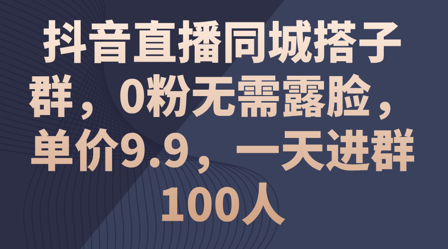 抖音直播搭子群 0粉也能玩 9.9元/天 轻松日入百人-九零创业网