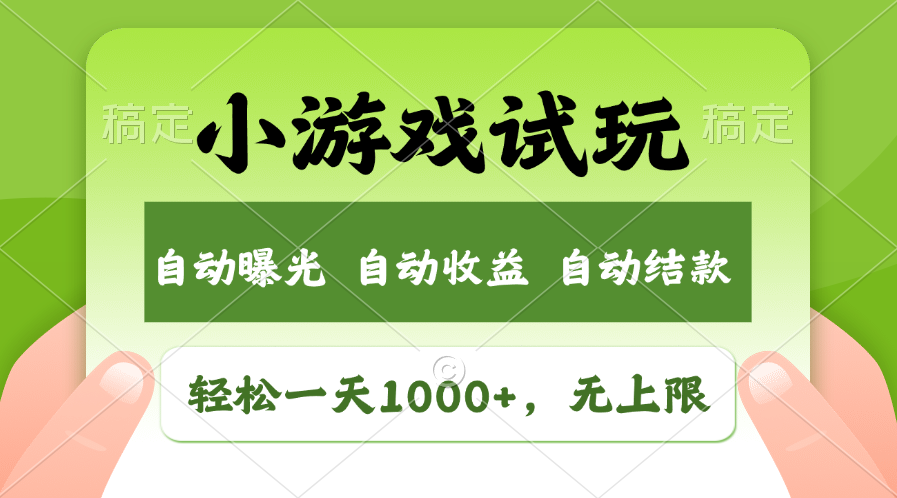 轻松试玩小游戏 日赚千元 市场新机遇-九零创业网