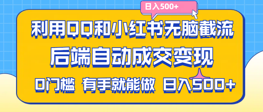 拼多多助力粉自动截流 QQ小红书变现新法-九零创业网