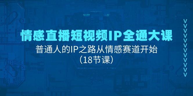 情感直播IP速成班 普通人情感赛道IP打造秘籍