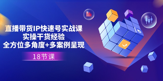 11495期直播带货IP实战课 18节实操干货 案例解析全方位
