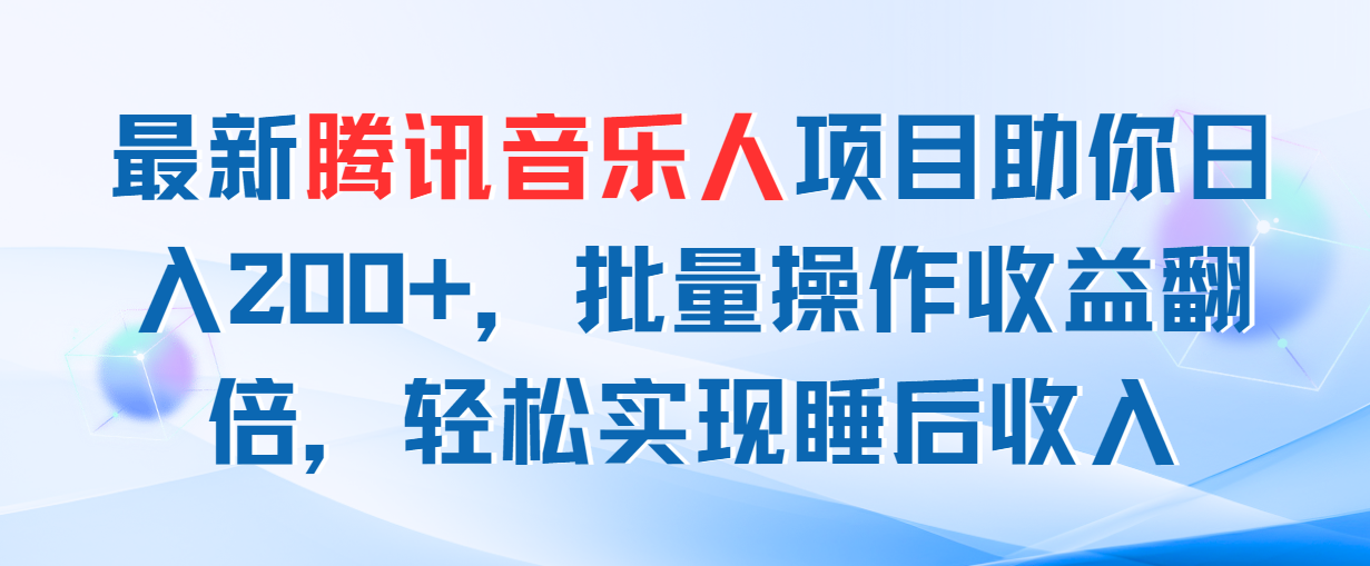 腾讯音乐人项目 日入200+ 睡后收入翻倍新机遇-九零创业网