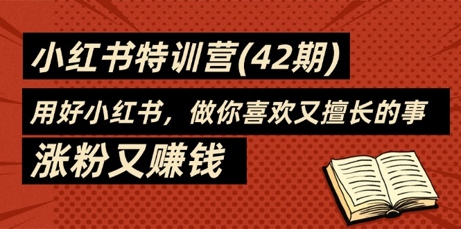 小红书特训营42期 35天蜕变 玩转兴趣赚钱
