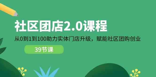 社区团店2.0 从0到100 赋能团购创业新篇章