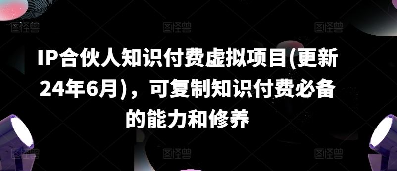 IP合伙人必备 2024知识付费核心能力修养速成