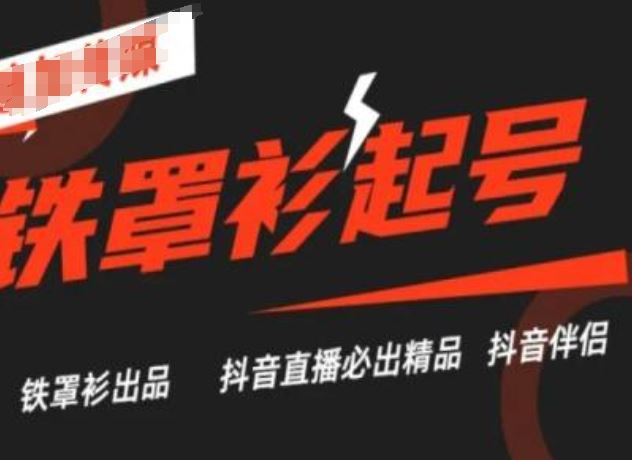 抖音直播铁罩衫秘籍 打造爆款 必出精品